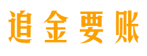 清徐追金要账公司